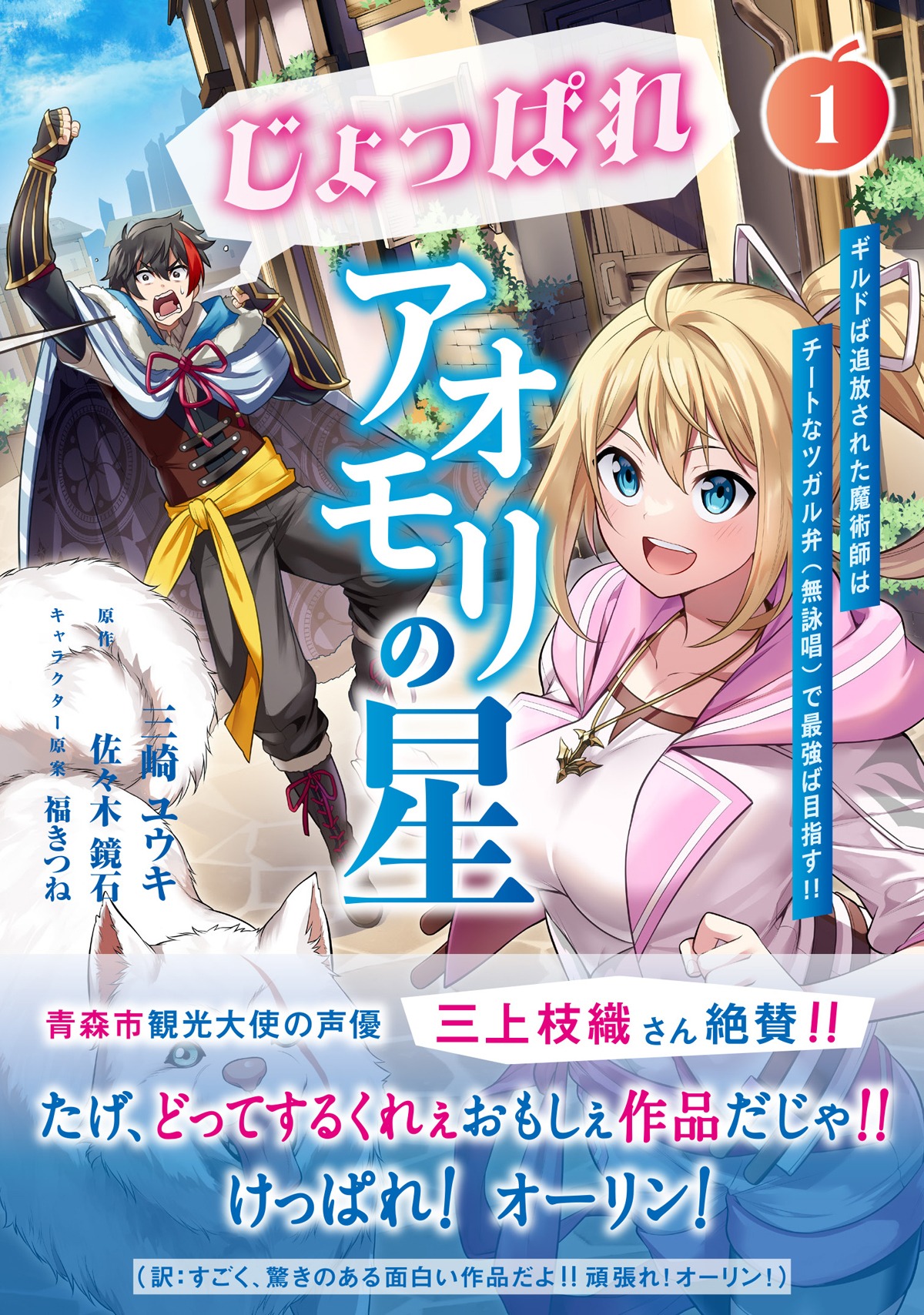 「じょっぱれアオモリの星 ギルドば追放された魔術師はチートなツガル弁（無詠唱）で最強ば目指す!!」1巻（帯付き）