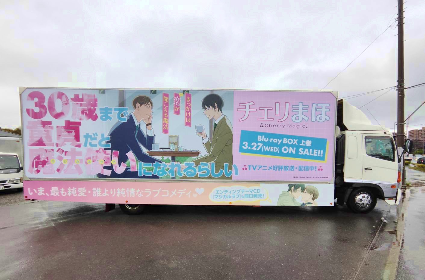 TVアニメ「30歳まで童貞だと魔法使いになれるらしい」のアドトラック。