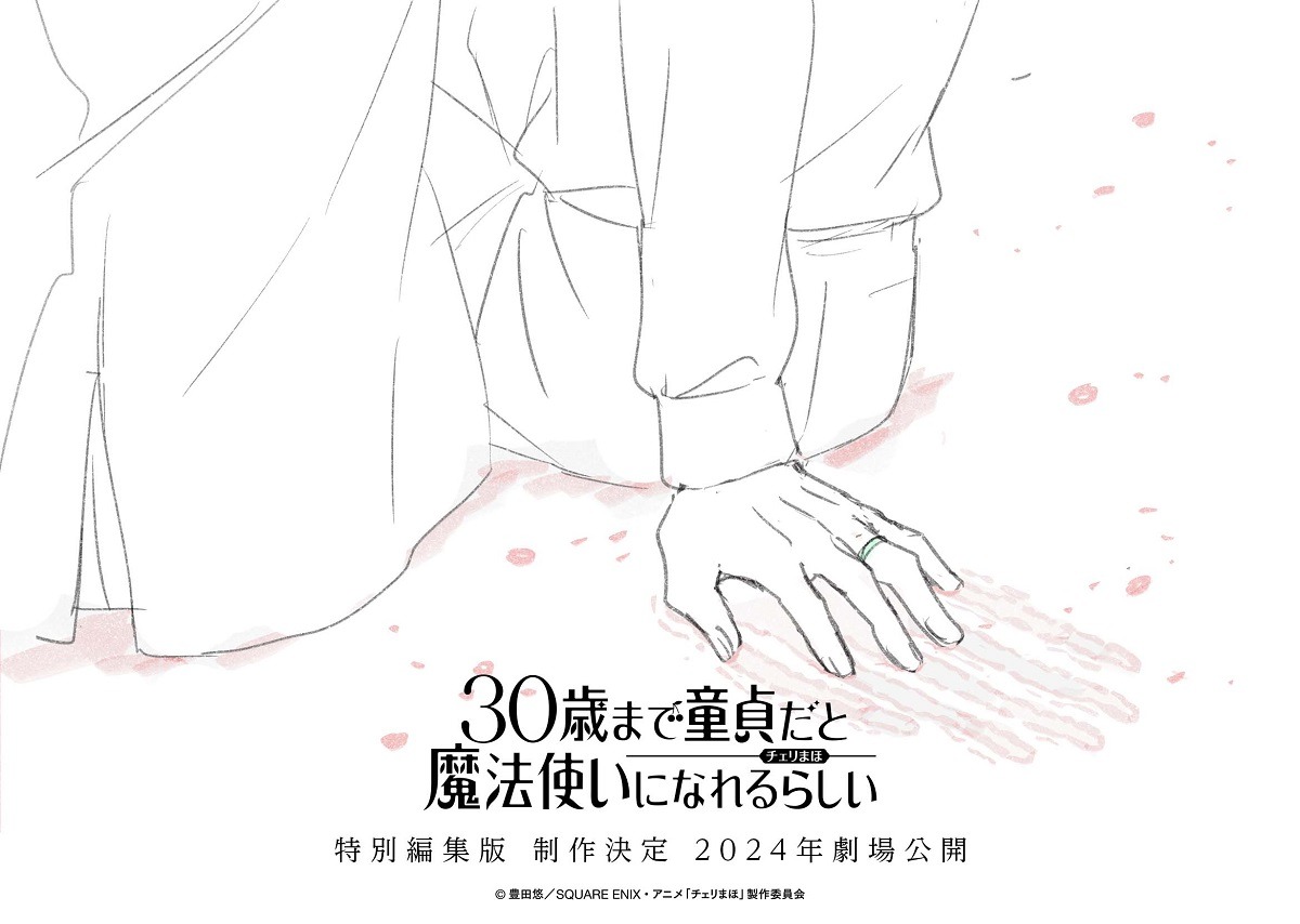 TVアニメ「30歳まで童貞だと魔法使いになれるらしい」特別編集版のティザービジュアル。