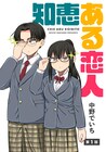 中野でいちが楽園初登場、新連載「知恵ある恋人」を開始　本日開始の春のWeb増刊で