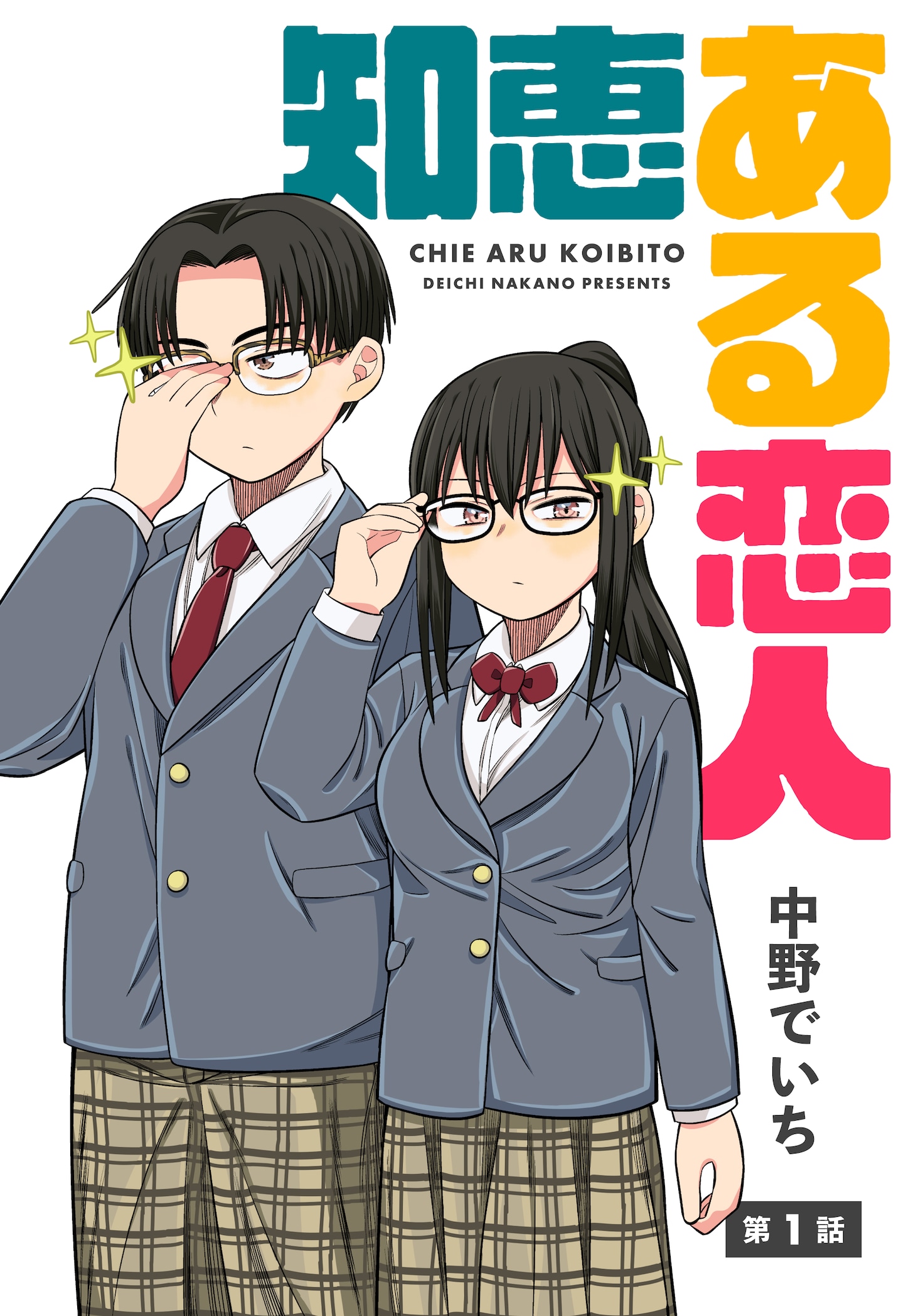 「知恵ある恋人」第1話の扉ページ。