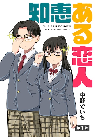 「知恵ある恋人」第1話の扉ページ。