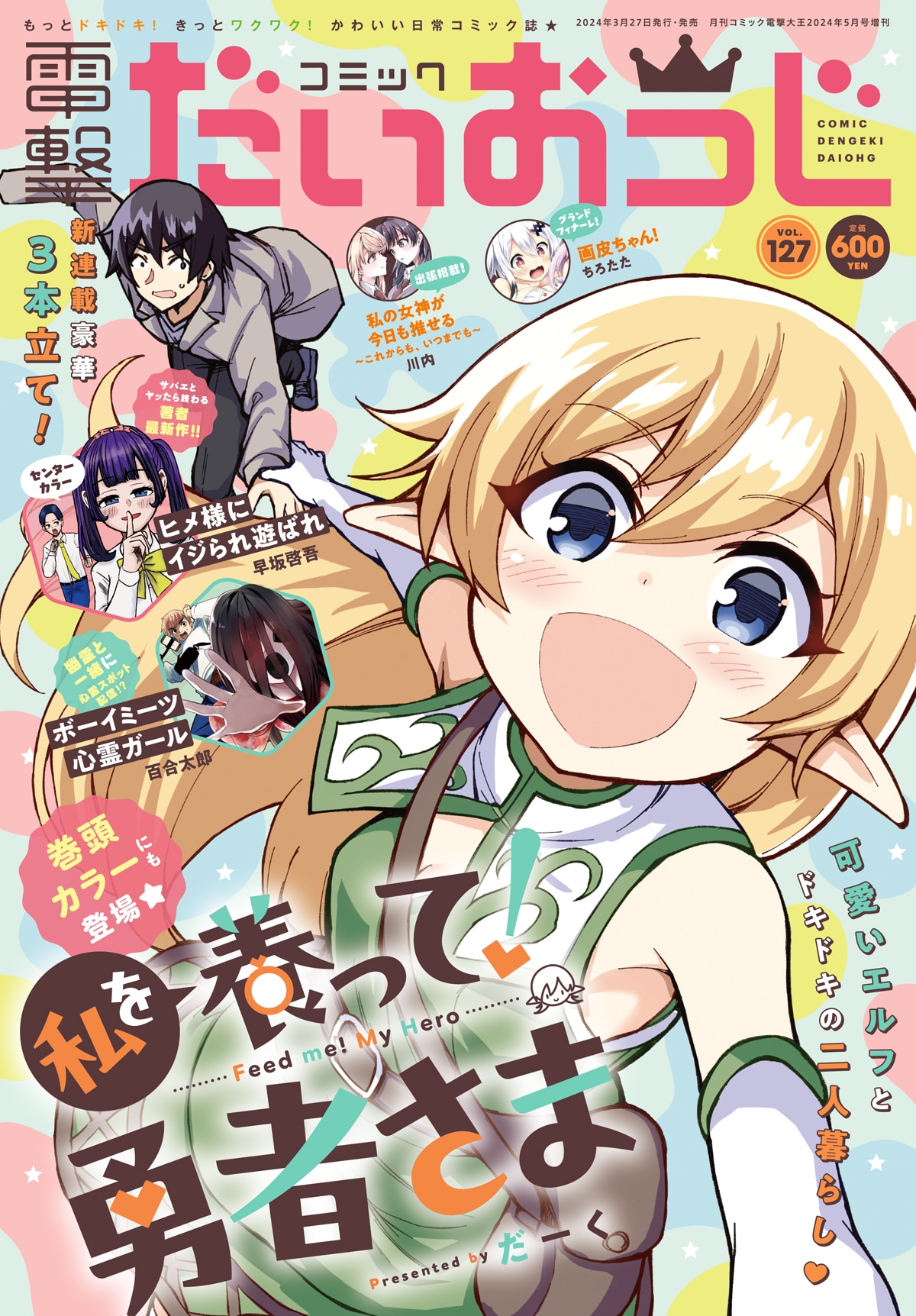 コミック電撃だいおうじVol.127