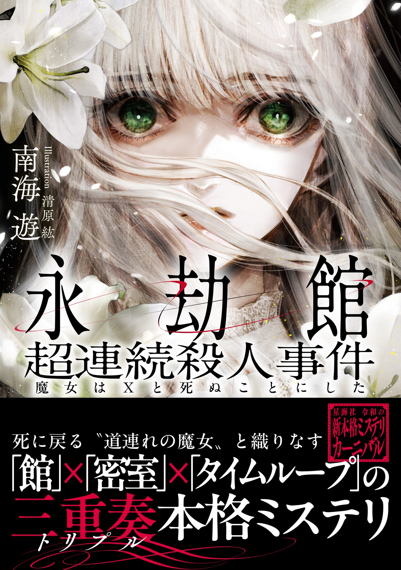サイン本 永劫館超連続殺人事件 魔女はXと死ぬことにした 南海遊 初版 署名 永劫館超連続殺人事件 魔女はXと死ぬことにした (星海社FICTIONS