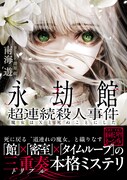 小説「永劫館超連続殺人事件 魔女はＸと死ぬことにした」（帯付き）