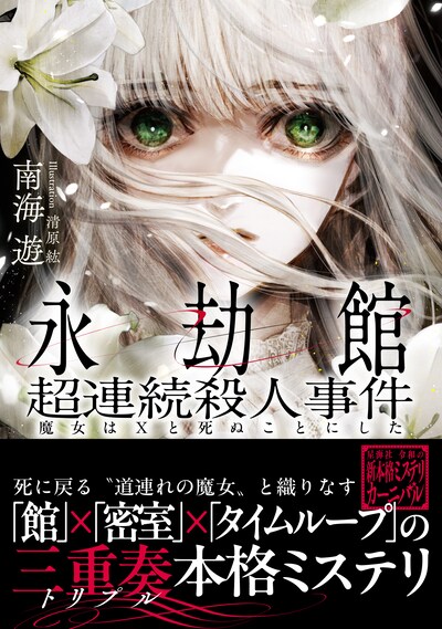 小説「永劫館超連続殺人事件 魔女はＸと死ぬことにした」（帯付き）
