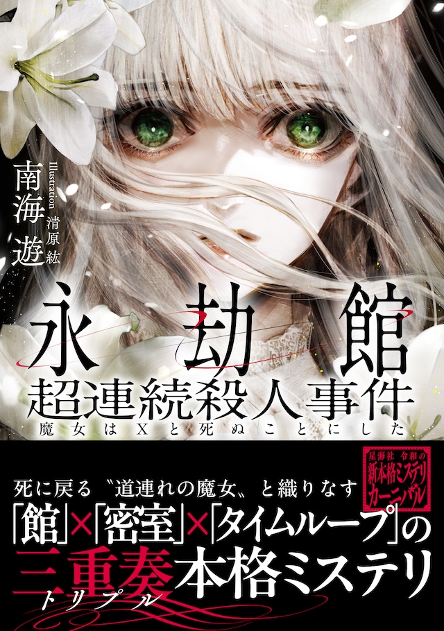 小説「永劫館超連続殺人事件 魔女はＸと死ぬことにした」（帯付き）