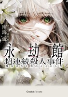 小説「永劫館超連続殺人事件 魔女はＸと死ぬことにした」