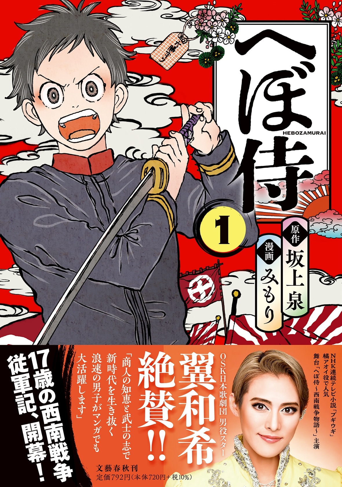 17歳の浪速男子が西南戦争にいざ出陣「へぼ侍」コミカライズ1巻