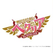 ミュージカル「ヘタリア~The glorious world~」ロゴ