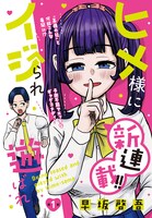 「ヒメ様にイジられ遊ばれ」より。