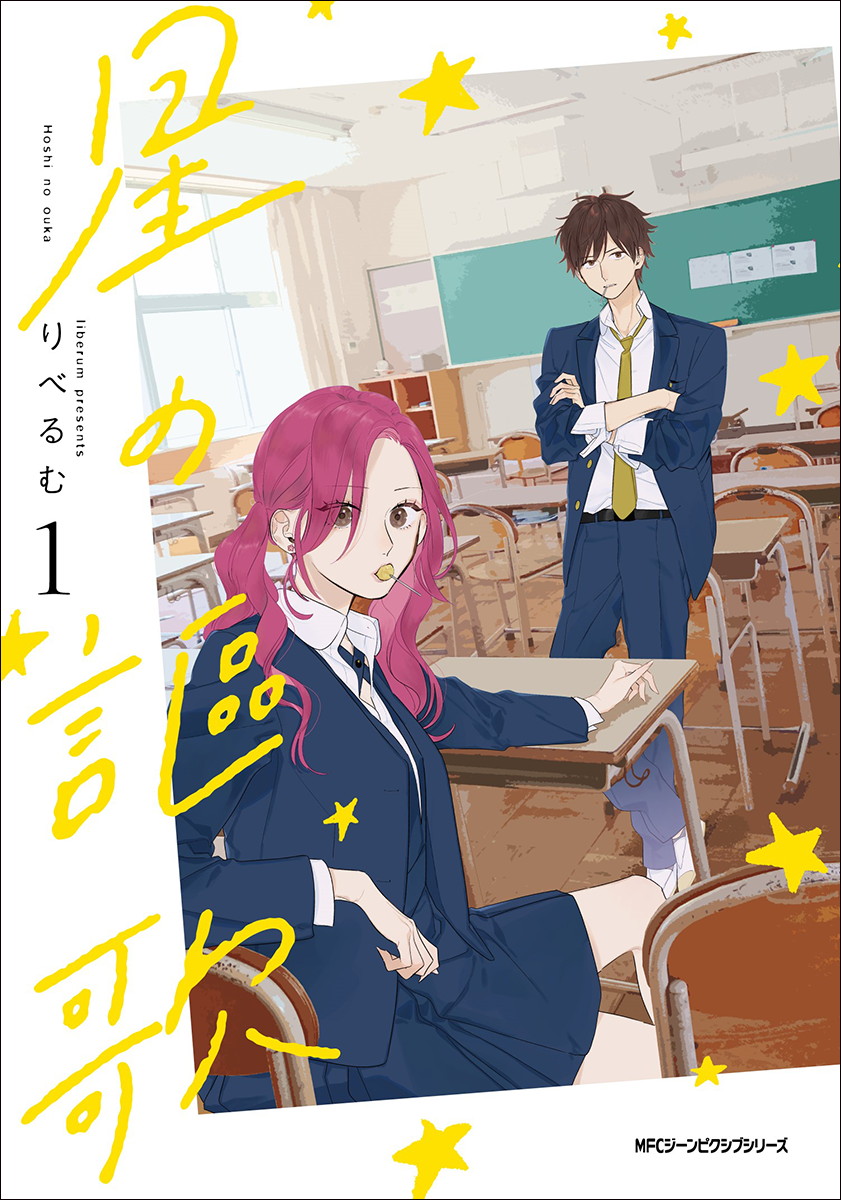 「星の謳歌」1巻