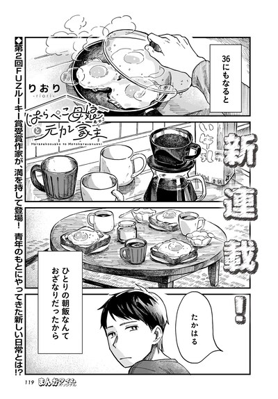 「はらぺこ母娘と元カレ家主」より。
