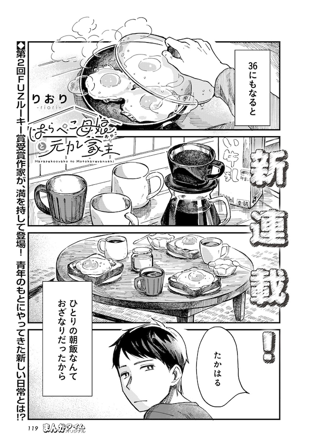 「はらぺこ母娘と元カレ家主」より。