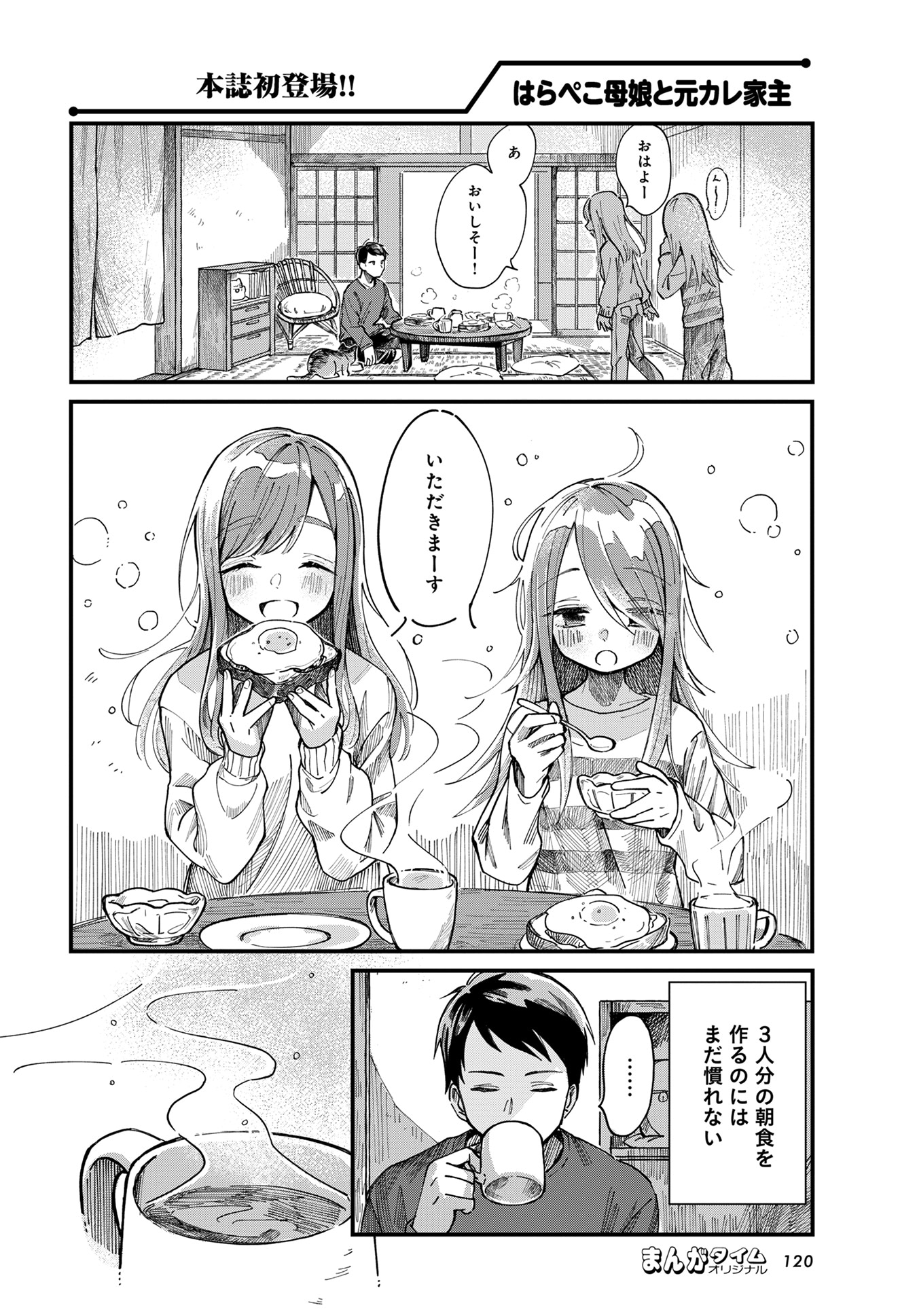 「はらぺこ母娘と元カレ家主」より。