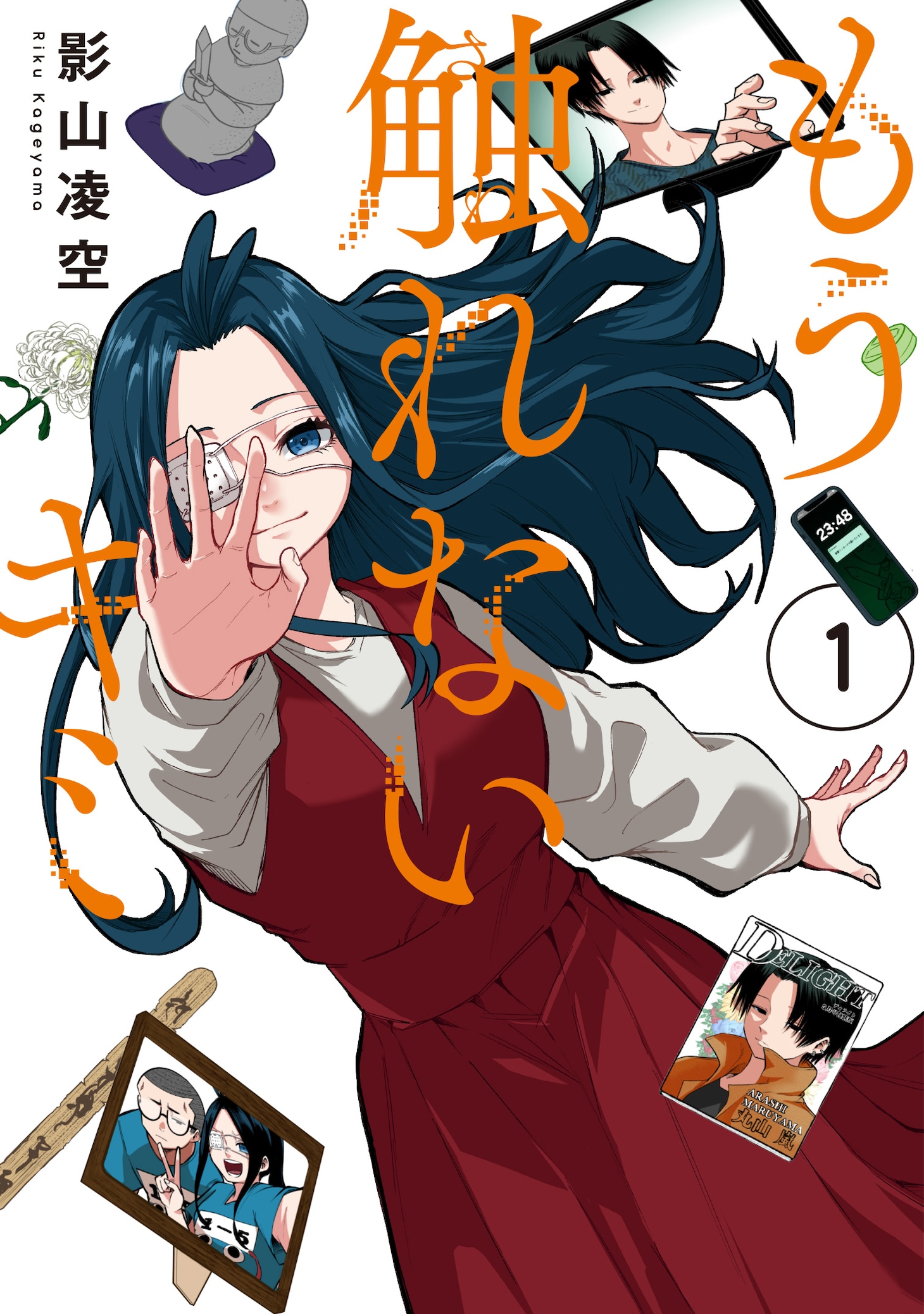 「もう触れないキミ」1巻