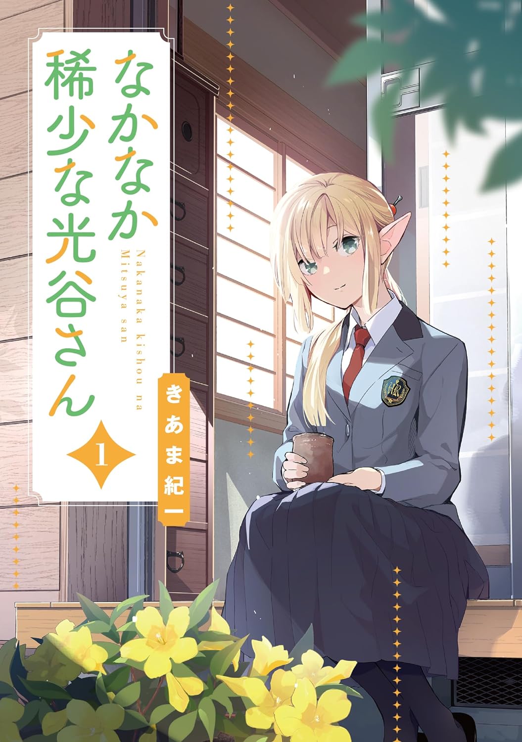 「なかなか稀少な光谷さん」1巻
