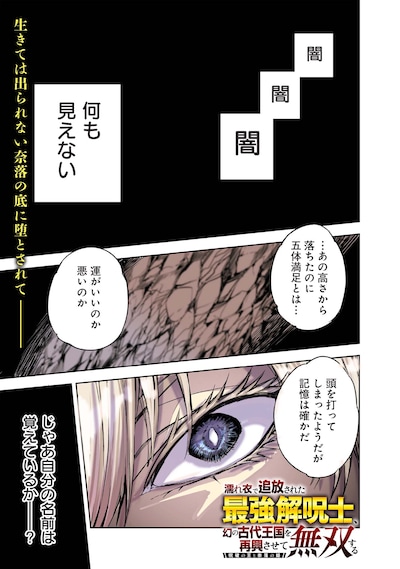 「濡れ衣で追放された最強解呪士、幻の古代王国を再興させて無双する」第1話より。