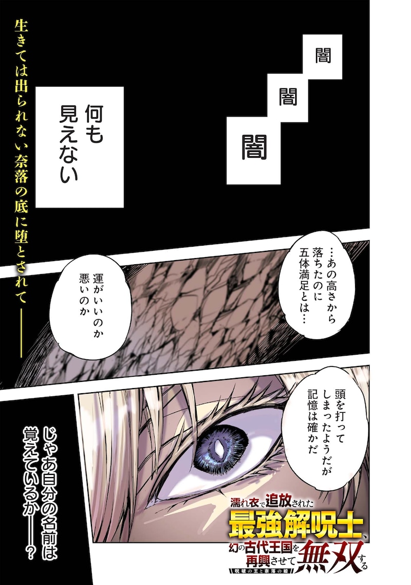 「濡れ衣で追放された最強解呪士、幻の古代王国を再興させて無双する」第1話より。