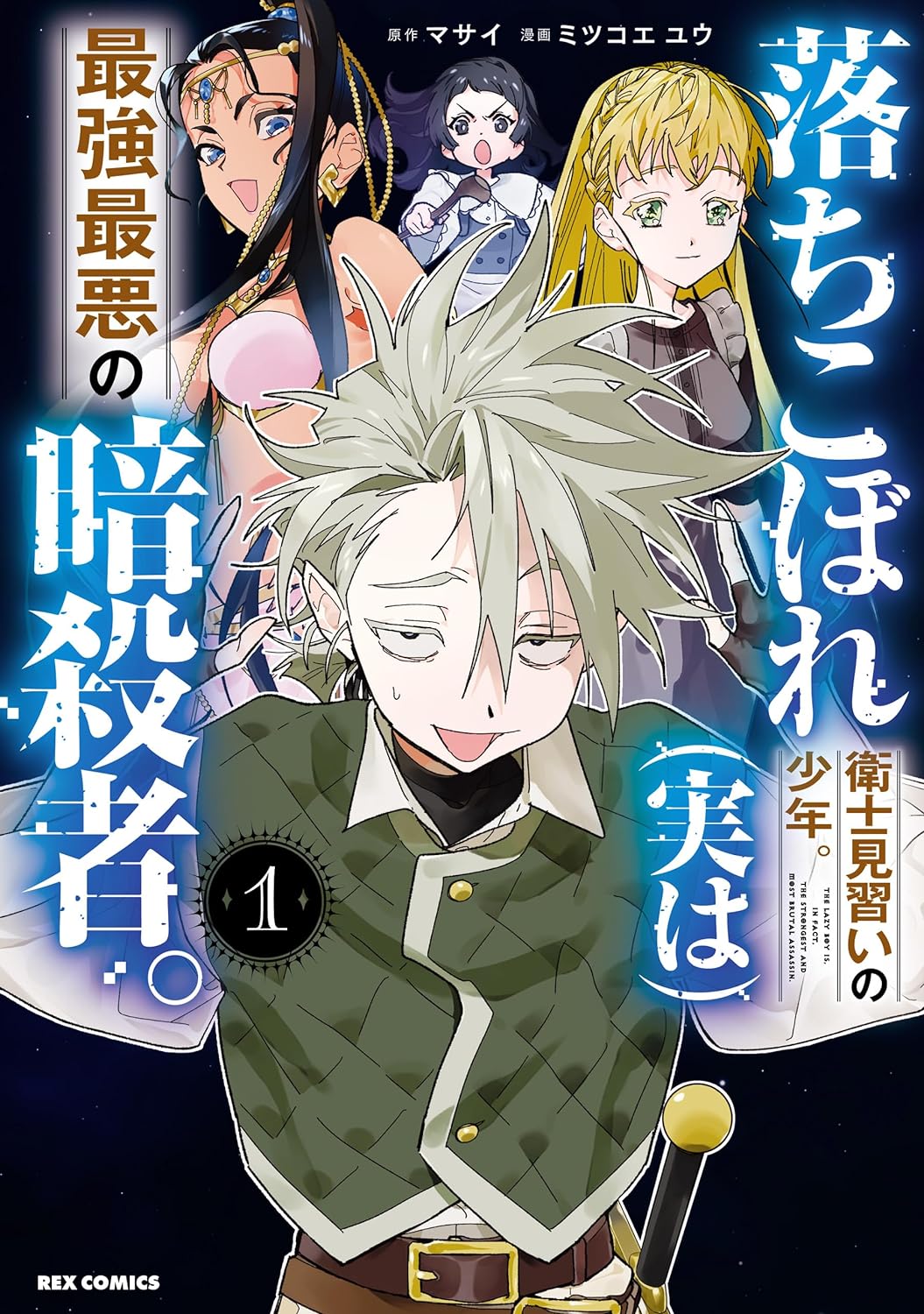 「落ちこぼれ衛士見習いの少年。（実は）最強最悪の暗殺者。」1巻