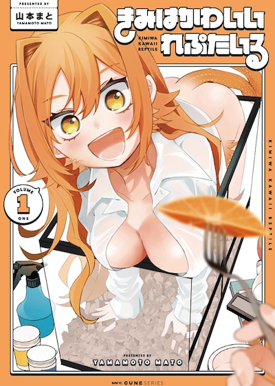 「きみはかわいいれぷたいる」1巻