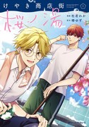 「けやき商店街 桜ノ湯」1巻