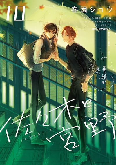 「佐々木と宮野」10巻