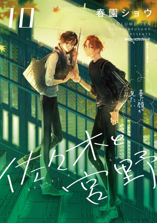 「佐々木と宮野」10巻