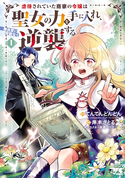 「虐待されていた商家の令嬢は聖女の力を手に入れ、無自覚に容赦なく逆襲する」1巻