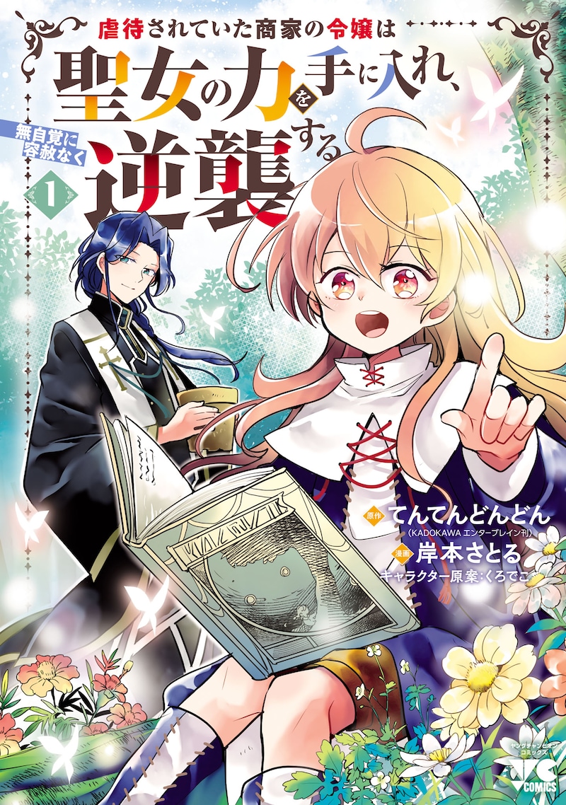 「虐待されていた商家の令嬢は聖女の力を手に入れ、無自覚に容赦なく逆襲する」1巻