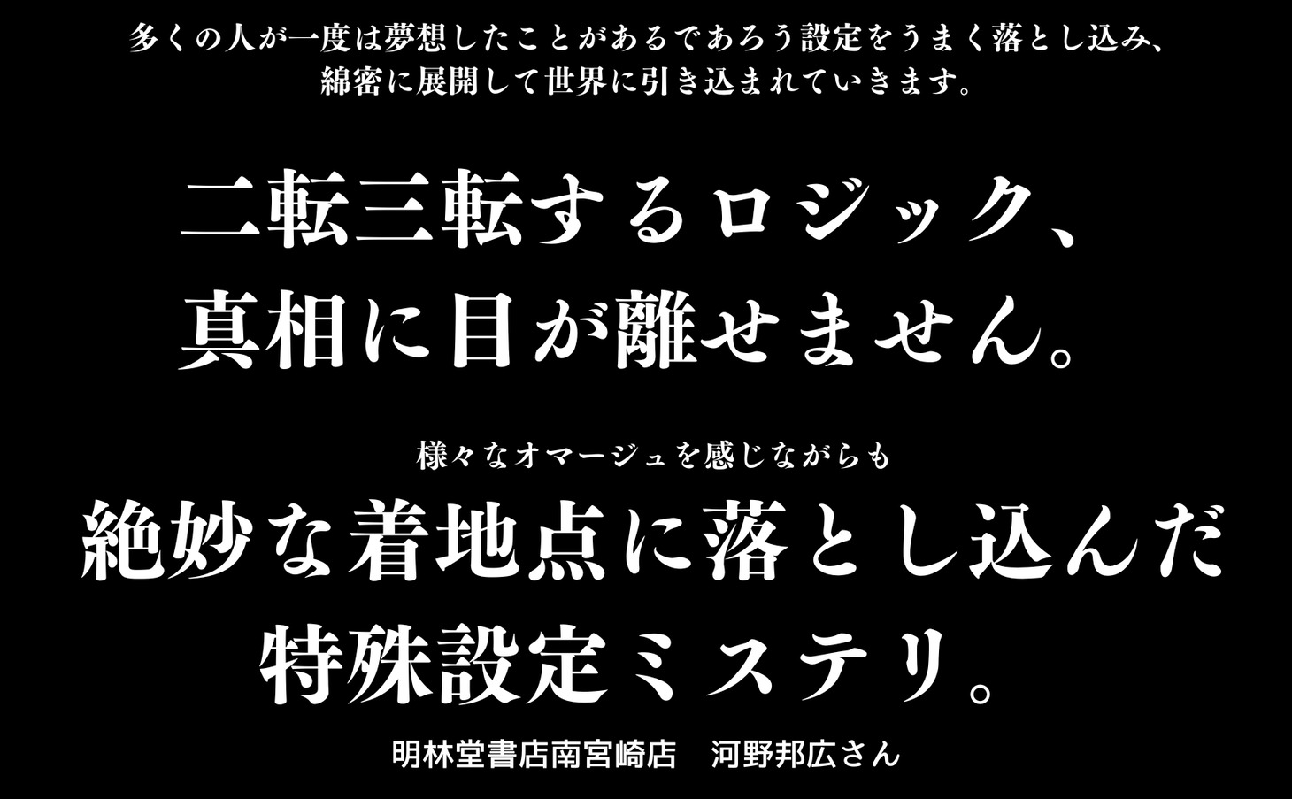 小説「永劫館超連続殺人事件 魔女はＸと死ぬことにした」に寄せられた書店員コメント。