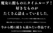 小説「永劫館超連続殺人事件 魔女はＸと死ぬことにした」に寄せられた書店員コメント。