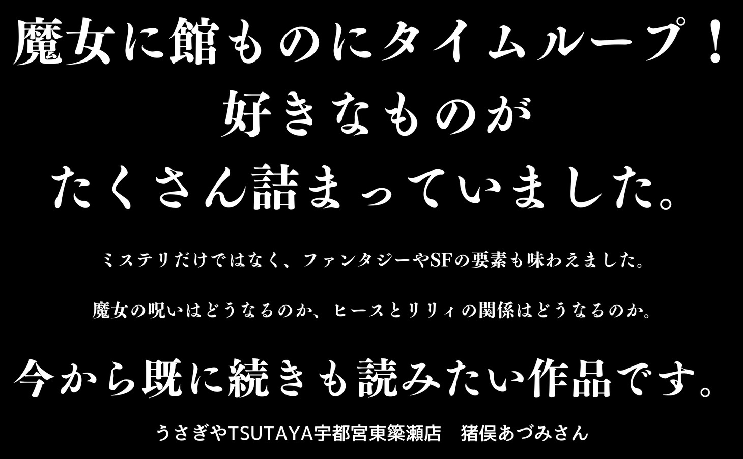 小説「永劫館超連続殺人事件 魔女はＸと死ぬことにした」に寄せられた書店員コメント。