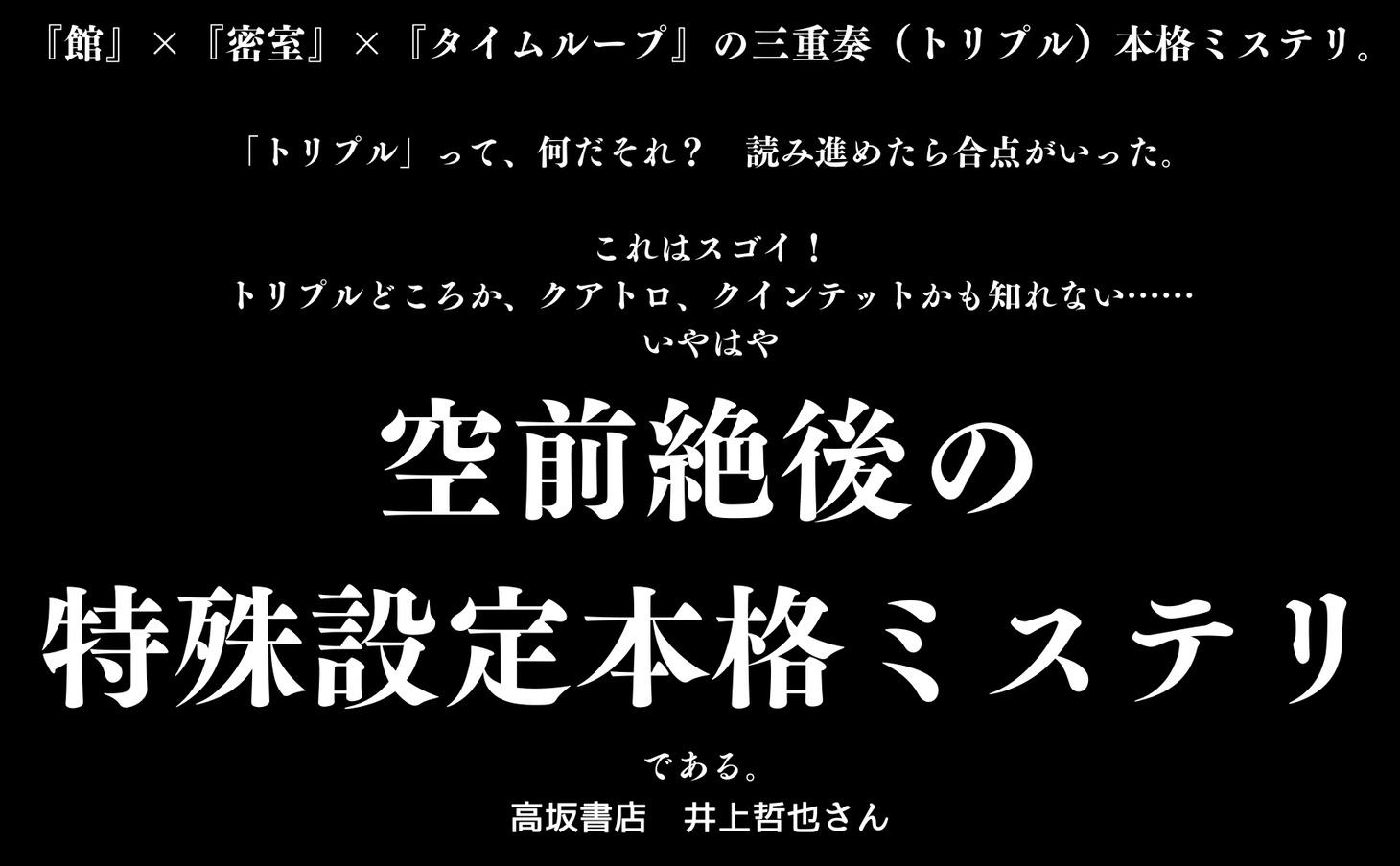 小説「永劫館超連続殺人事件 魔女はＸと死ぬことにした」に寄せられた書店員コメント。