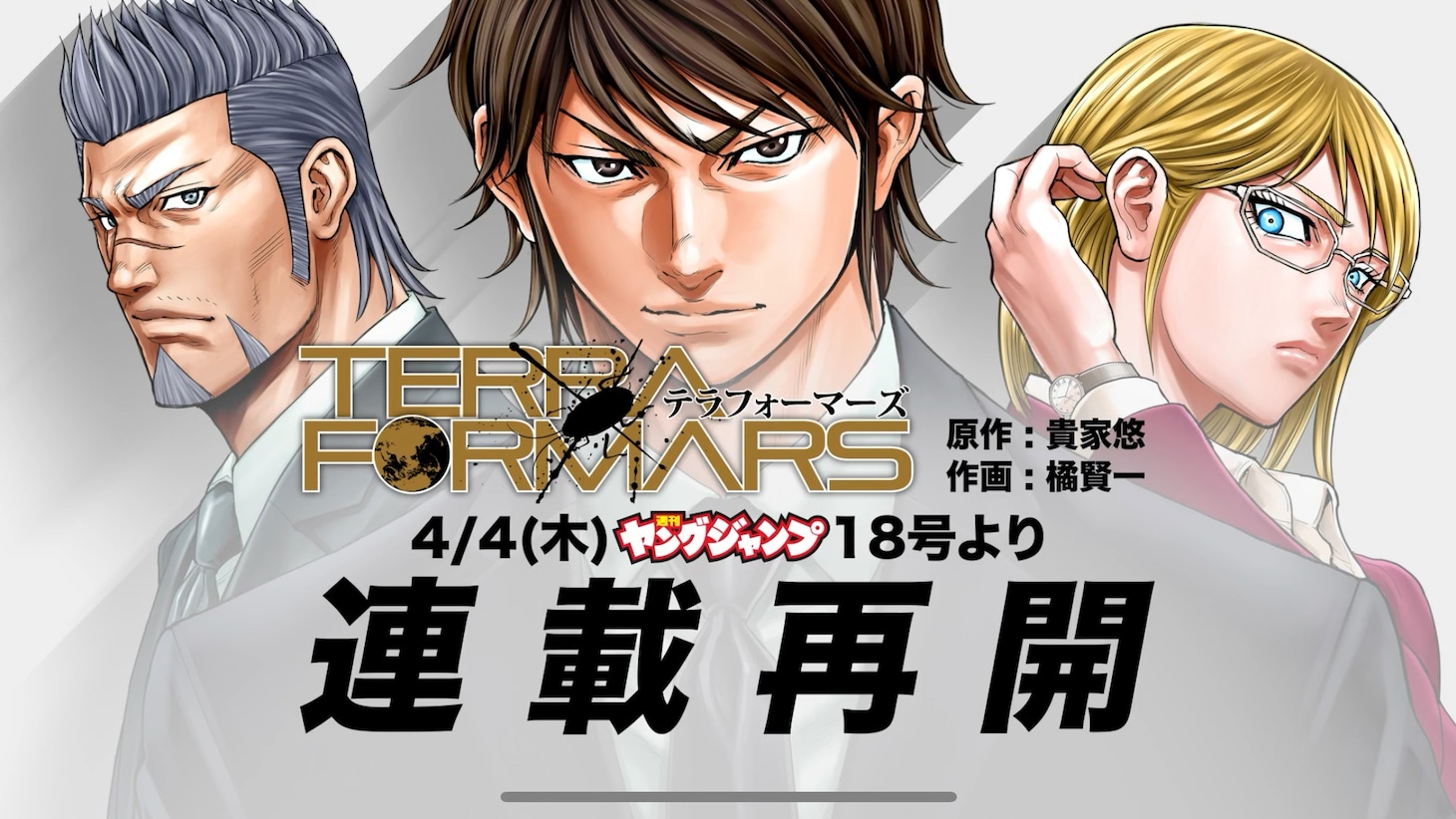 「テラフォーマーズ」連載再開の告知。(c)貴家悠・橘賢一/集英社