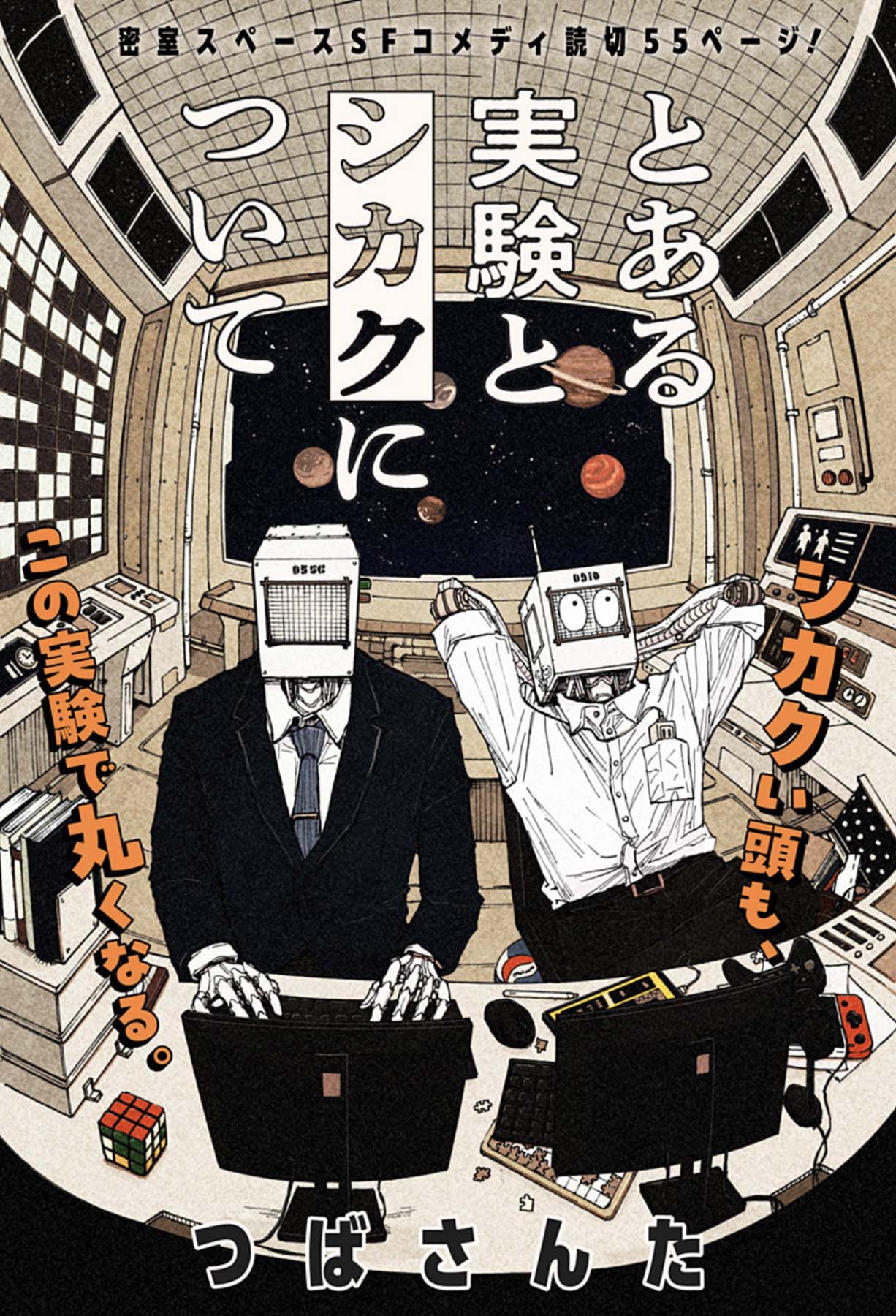 「とある実験とシカクについて」扉ページ (c)つばさんた/集英社