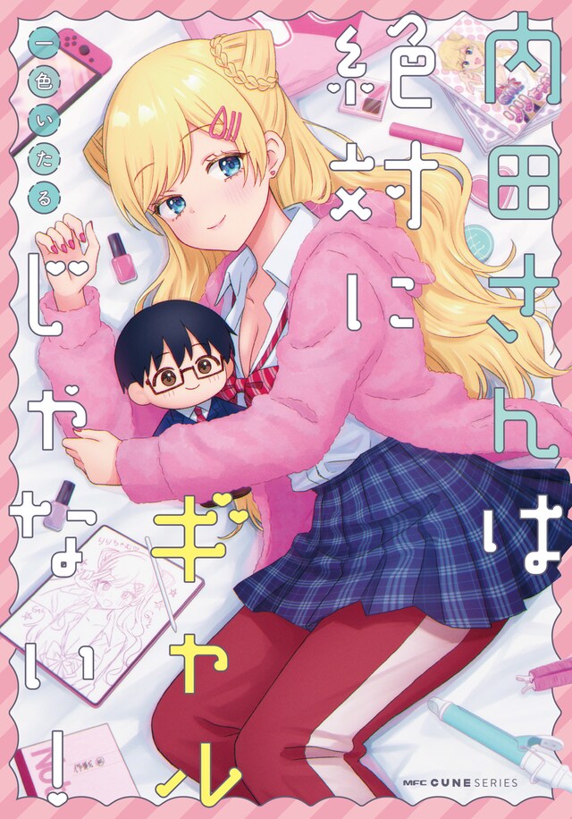 「内田さんは絶対にギャルじゃない！」