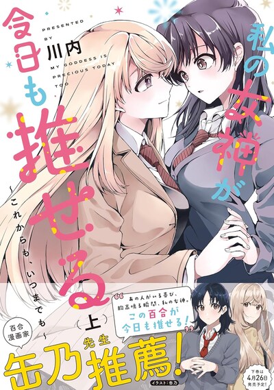 「私の女神が今日も推せる ～これからも、いつまでも～」上巻（帯付き）
