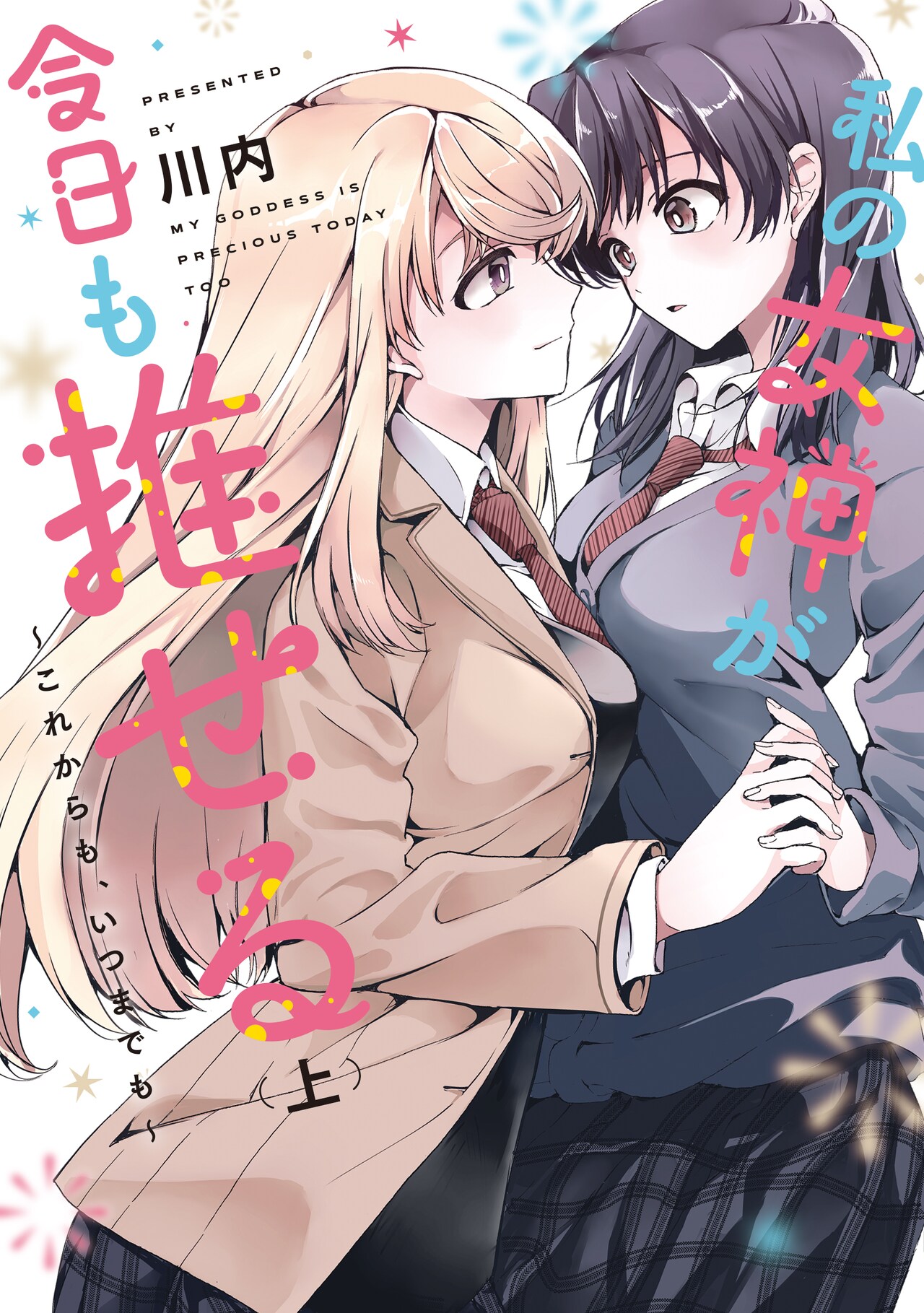 「私の女神が今日も推せる ～これからも、いつまでも～」上巻