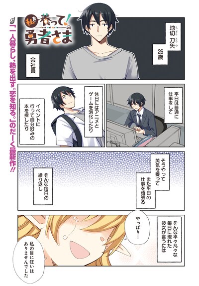 「私を養って！勇者さま」より。