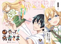 「私を養って！勇者さま」より。