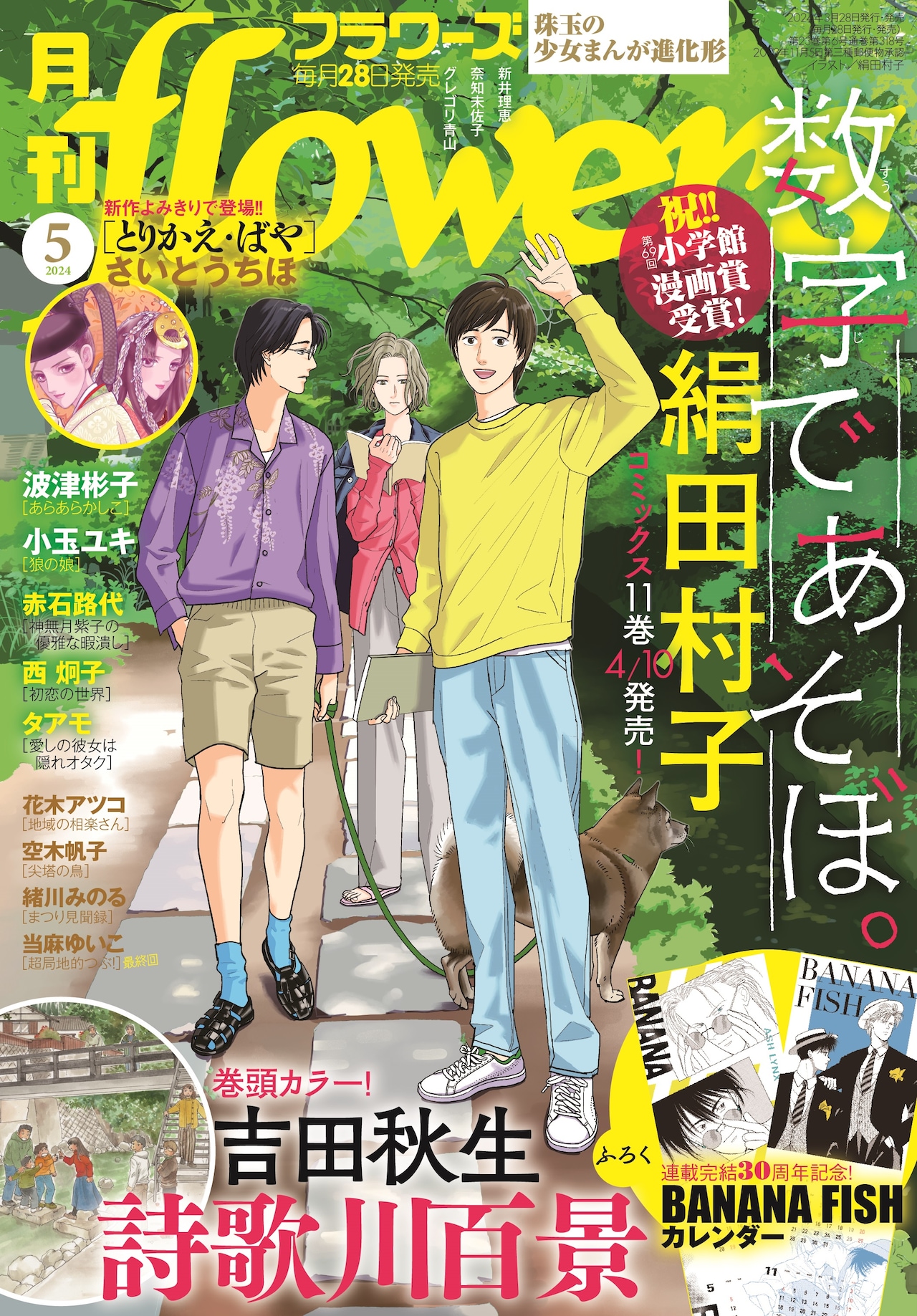 月刊flowers5月号。表紙は第69回小学館漫画賞を受賞した絹田村子「数字であそぼ。」が飾っている。