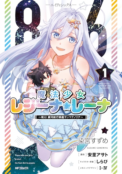 「86 ―エイティシックス― 魔法少女レジーナ☆レーナ ～戦え！銀河航行戦艦サンマグノリア～」1巻