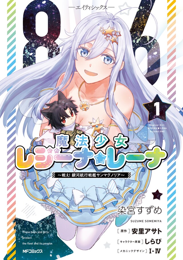 「86 ―エイティシックス― 魔法少女レジーナ☆レーナ ～戦え！銀河航行戦艦サンマグノリア～」1巻