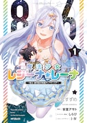 「86 ―エイティシックス― 魔法少女レジーナ☆レーナ ~戦え!銀河航行戦艦サンマグノリア~」1巻