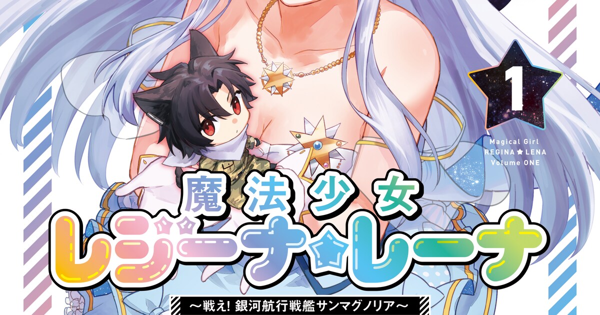 86 ―エイティシックス―」のスピンオフ「魔法少女レジーナ☆レーナ 