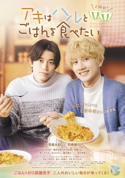 映画「アキはハルとごはんを食べたい 2杯目！」ポスタービジュアル