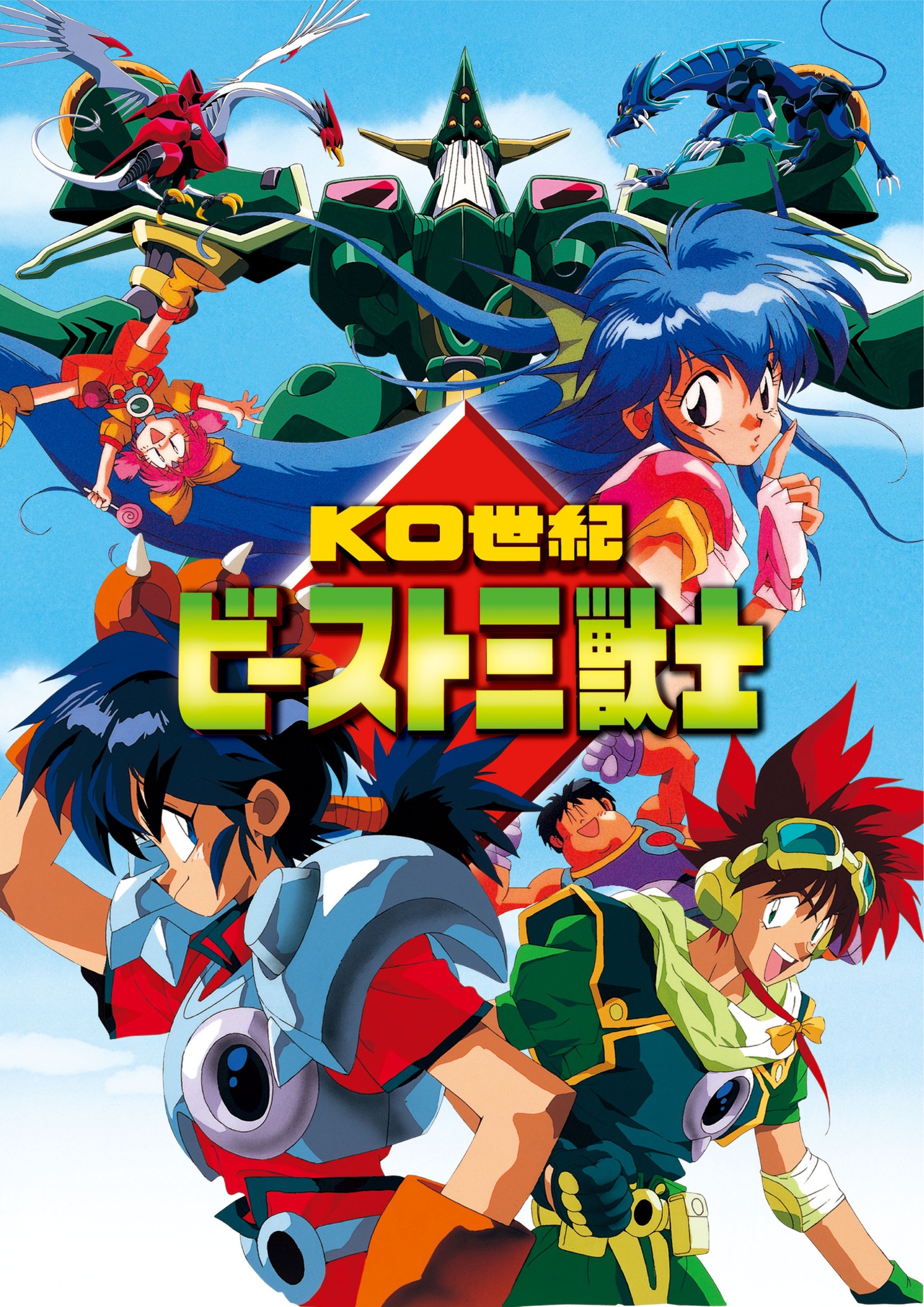 「KO世紀 ビースト三獣士」ビジュアル (c)1992 SME Visual Works Inc.／MOVIC. Co, ltd.