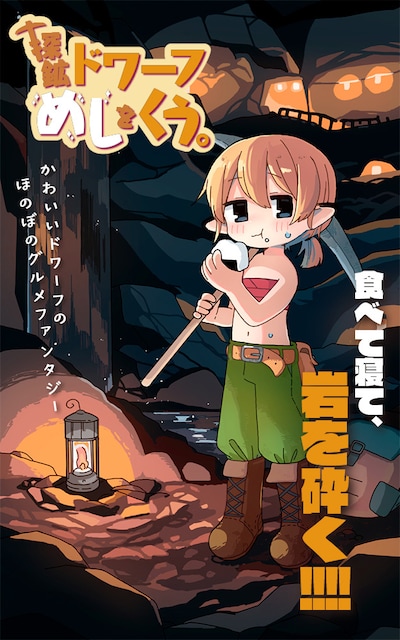 「探鉱ドワーフめしをくう。」カット