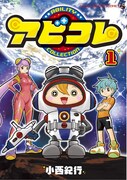 「アビコレ」1巻